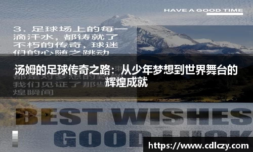 汤姆的足球传奇之路：从少年梦想到世界舞台的辉煌成就