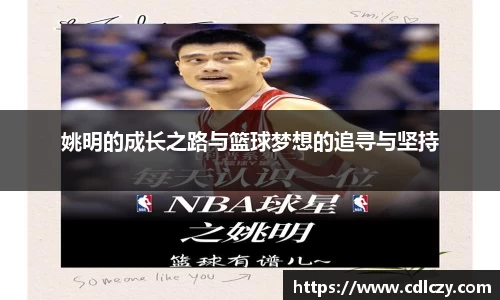 姚明的成长之路与篮球梦想的追寻与坚持