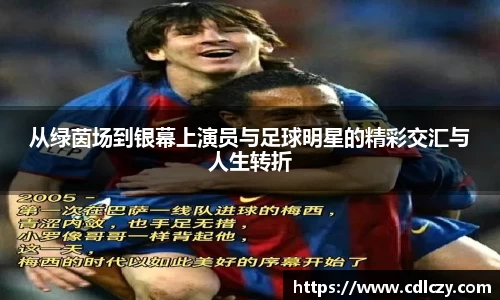 从绿茵场到银幕上演员与足球明星的精彩交汇与人生转折