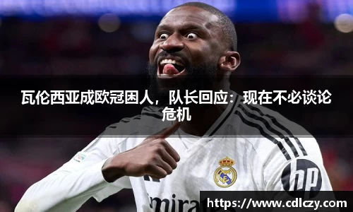 瓦伦西亚成欧冠困人，队长回应：现在不必谈论危机