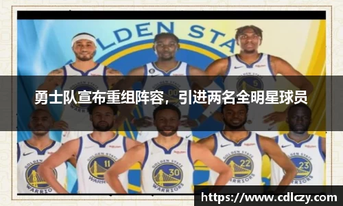 勇士队宣布重组阵容，引进两名全明星球员