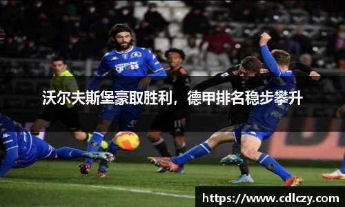 沃尔夫斯堡豪取胜利，德甲排名稳步攀升