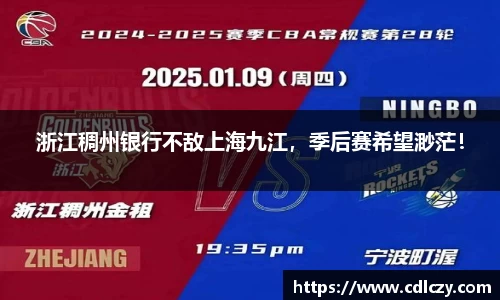 浙江稠州银行不敌上海九江，季后赛希望渺茫！
