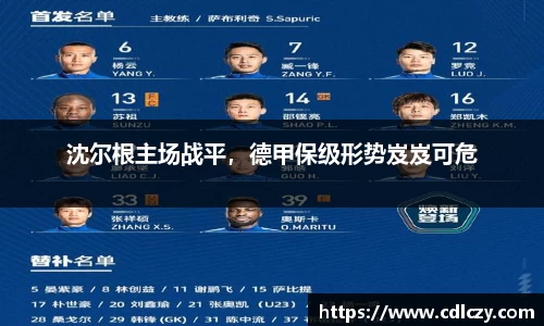 沈尔根主场战平，德甲保级形势岌岌可危