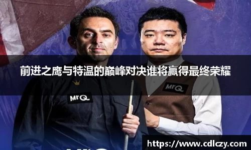 前进之鹰与特温的巅峰对决谁将赢得最终荣耀
