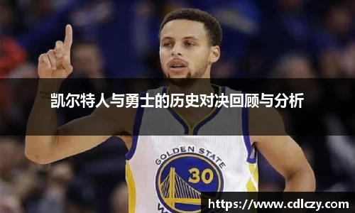 凯尔特人与勇士的历史对决回顾与分析