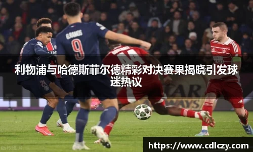利物浦与哈德斯菲尔德精彩对决赛果揭晓引发球迷热议