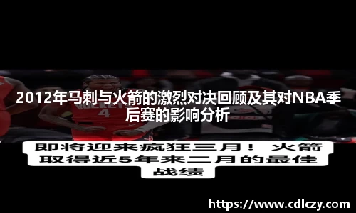 2012年马刺与火箭的激烈对决回顾及其对NBA季后赛的影响分析