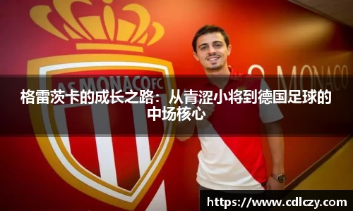 格雷茨卡的成长之路：从青涩小将到德国足球的中场核心