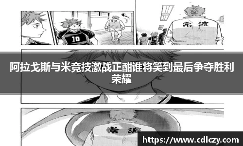 阿拉戈斯与米竞技激战正酣谁将笑到最后争夺胜利荣耀