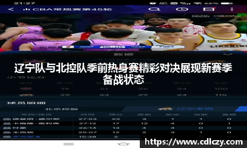 辽宁队与北控队季前热身赛精彩对决展现新赛季备战状态