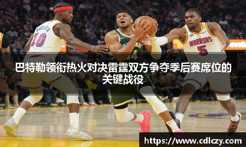 巴特勒领衔热火对决雷霆双方争夺季后赛席位的关键战役