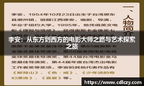 李安：从东方到西方的电影大师之路与艺术探索之旅