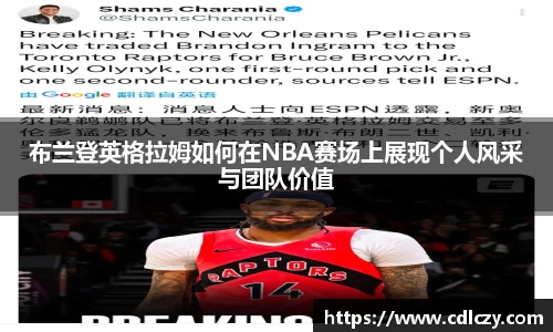 布兰登英格拉姆如何在NBA赛场上展现个人风采与团队价值