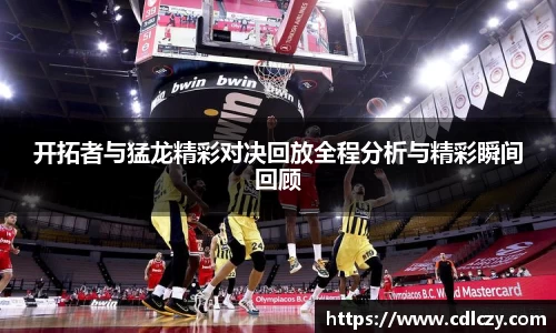 开拓者与猛龙精彩对决回放全程分析与精彩瞬间回顾