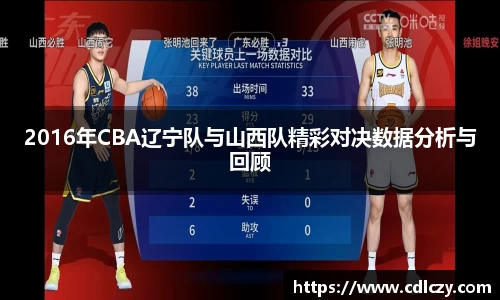 2016年CBA辽宁队与山西队精彩对决数据分析与回顾