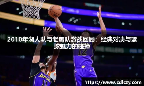 2010年湖人队与老鹰队激战回顾：经典对决与篮球魅力的碰撞