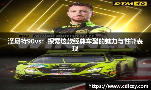 泽尼特90vs：探索这款经典车型的魅力与性能表现
