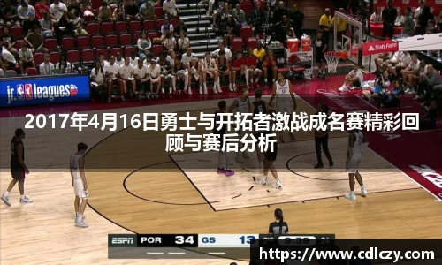 2017年4月16日勇士与开拓者激战成名赛精彩回顾与赛后分析
