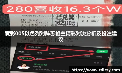 竞彩005以色列对阵苏格兰精彩对决分析及投注建议