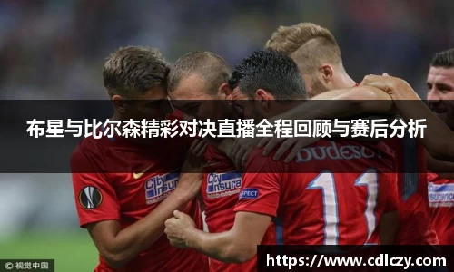 布星与比尔森精彩对决直播全程回顾与赛后分析
